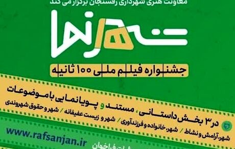 جشنواره «شهرنما» رفسنجان بصورت ملی برگزار می‌شود