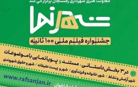 جشنواره «شهرنما» رفسنجان بصورت ملی برگزار می‌شود