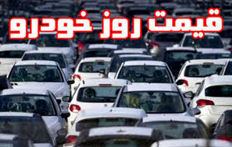 
قیمت روز خودرو در ۲۸ بهمن
