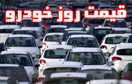
قیمت روز خودرو در ۲۸ بهمن
