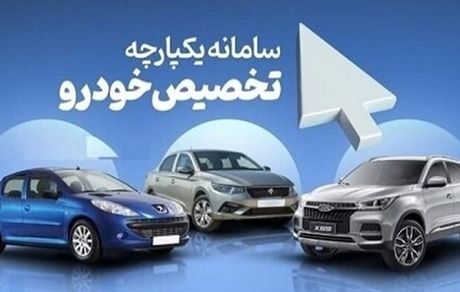 هفته آینده فروش دوباره خودرو در سامانه یکپارچه