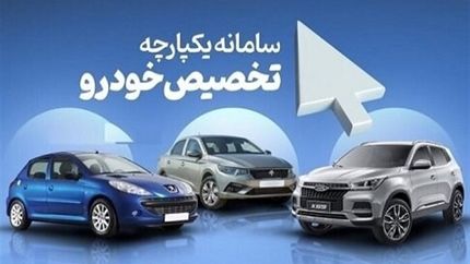 هفته آینده فروش دوباره خودرو در سامانه یکپارچه