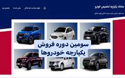 سومین فروش یکپارچه خودروها، آغاز شد
