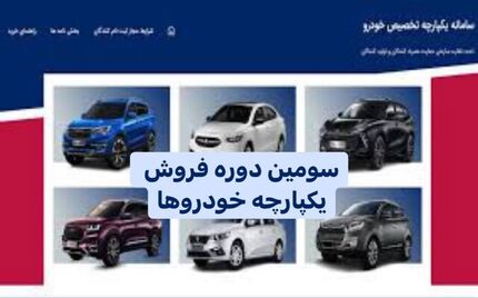 سومین فروش یکپارچه خودروها، آغاز شد