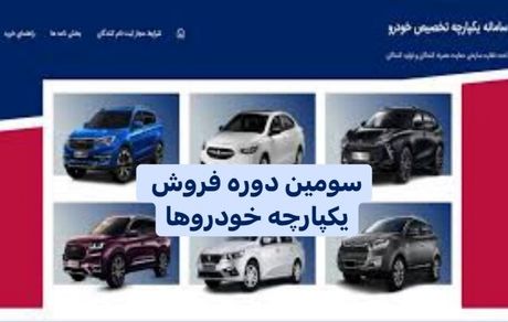 سومین فروش یکپارچه خودروها، آغاز شد