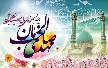 طنین انداز شدن نوای «یامهدی ادرکنی» در مساجد سراسر کشور