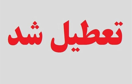 آخرین خبر از تعطیلی مدارس و ادارات در ۴ خرداد