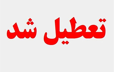آخرین خبر از تعطیلی مدارس و ادارات در ۴ خرداد
