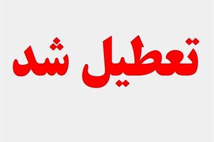 آخرین خبر از تعطیلی مدارس و ادارات در ۴ خرداد