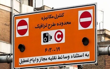 اجرای عوارض تردد در محدوده‌های ترافیکی در تهران از روز شنبه ۱۰ خرداد