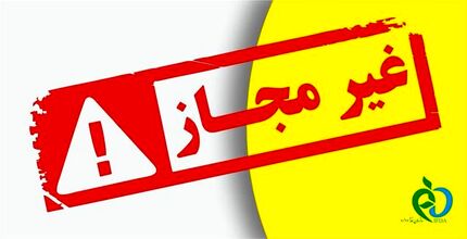 تعدادی از فرآورده‌های غذایی غیرمجاز اعلام شد