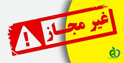 تعدادی از فرآورده‌های غذایی غیرمجاز اعلام شد