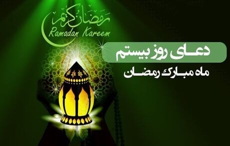 دعای روز بیستم ماه مبارک رمضان