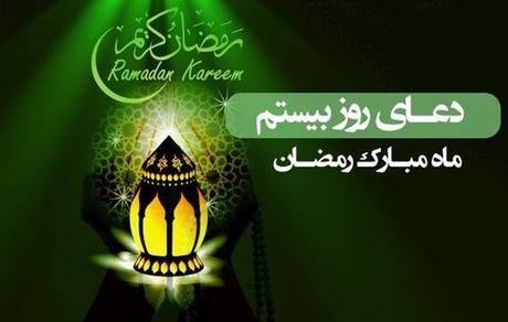 دعای روز بیستم ماه مبارک رمضان