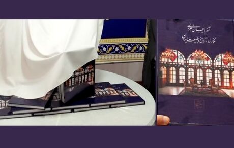 کتاب «آذربایجان غربی، نگارخانه تاریخ و طبیعت» توزیع شد