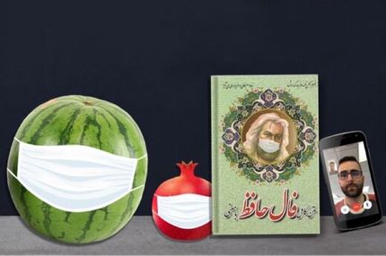 وزارت بهداشت: یلدای امسال را مجازی برگزار کنید