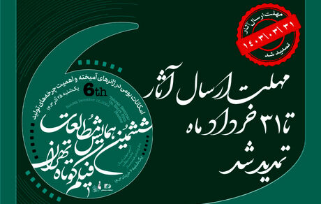 تمدید مهلت ارسال آثار به ششمین همایش مطالعات فیلم کوتاه تهران