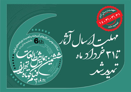 تمدید مهلت ارسال آثار به ششمین همایش مطالعات فیلم کوتاه تهران