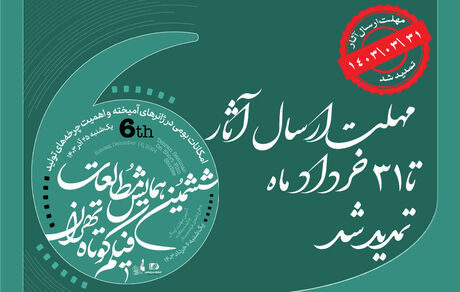 تمدید مهلت ارسال آثار به ششمین همایش مطالعات فیلم کوتاه تهران