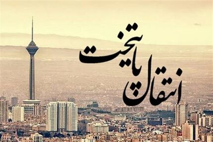 جزییاتی از نامه قرارگاه خاتم الانبیا (ص) به رییس جمهور در مورد انتقال پایتخت
