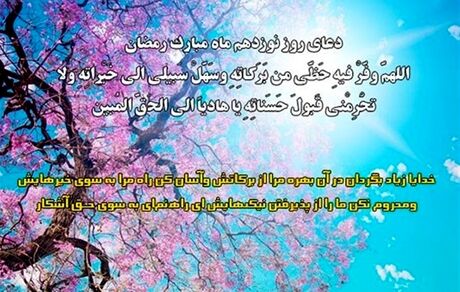 دعای روز نوزدهم ماه مبارک رمضان