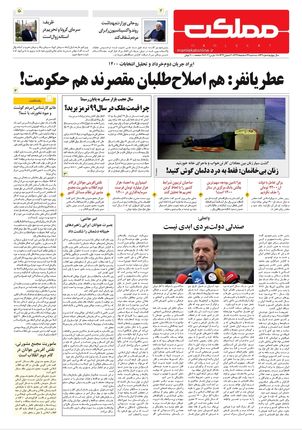 روزنامه مملکت/ ۲۶ اسفند ۹۹