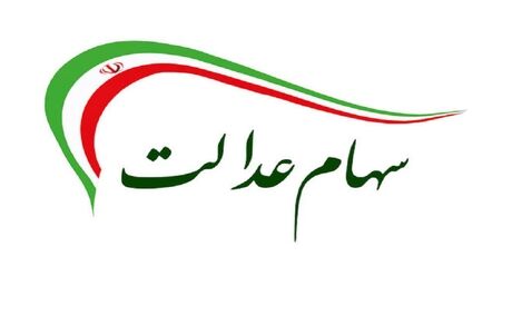 آغاز فروش ۳۰ درصد دوم سهام عدالت؛ ۶۰ درصد سهام چقدر می‌شود؟