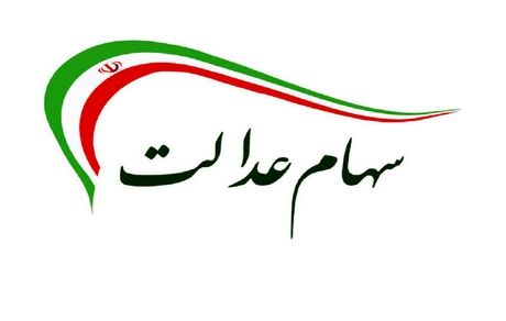 آغاز فروش ۳۰ درصد دوم سهام عدالت؛ ۶۰ درصد سهام چقدر می‌شود؟