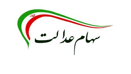 آغاز فروش ۳۰ درصد دوم سهام عدالت؛ ۶۰ درصد سهام چقدر می‌شود؟