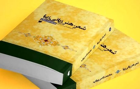 کتاب سال ایران به شاعر درگذشته افغانستانی رسید