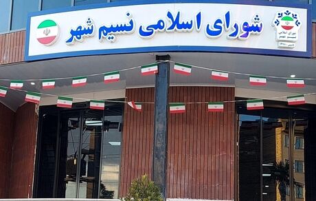 شورای شهر نسیم‌شهر منحل شد