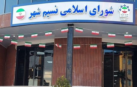 شورای شهر نسیم‌شهر منحل شد