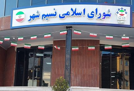 شورای شهر نسیم‌شهر منحل شد