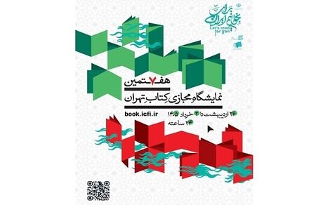 اعلام فهرست ۱۰۰ عنوان کتاب پرفروش هفتمین نمایشگاه مجازی کتاب