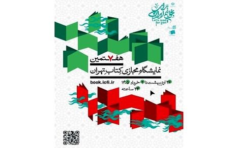 اعلام فهرست ۱۰۰ عنوان کتاب پرفروش هفتمین نمایشگاه مجازی کتاب