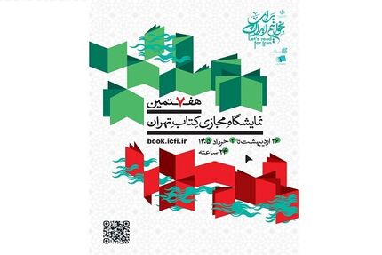 اعلام فهرست ۱۰۰ عنوان کتاب پرفروش هفتمین نمایشگاه مجازی کتاب