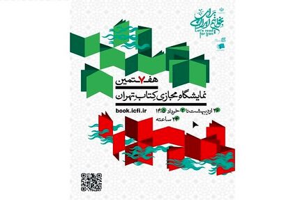 اعلام فهرست ۱۰۰ عنوان کتاب پرفروش هفتمین نمایشگاه مجازی کتاب