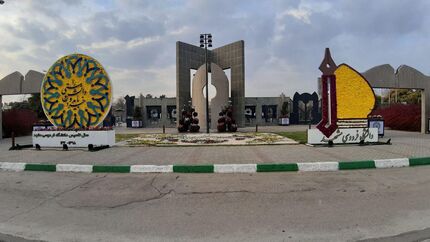 این دانشگاه، شنبه ۲۱ بهمن تعطیل است