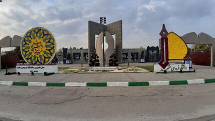 این دانشگاه، شنبه ۲۱ بهمن تعطیل است