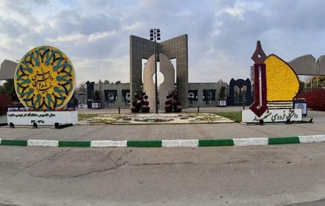 این دانشگاه، شنبه ۲۱ بهمن تعطیل است