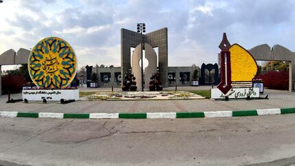 این دانشگاه، شنبه ۲۱ بهمن تعطیل است