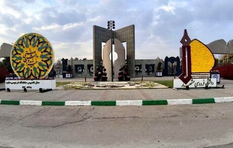 این دانشگاه، شنبه ۲۱ بهمن تعطیل است