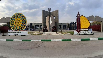 این دانشگاه، شنبه ۲۱ بهمن تعطیل است