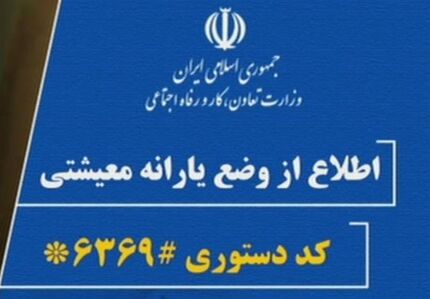 واریز دومین دور یارانه معیشتی در ۱۰ دی/ یارانه جامانده‌ها در زمان دیگر واریز می‌شود