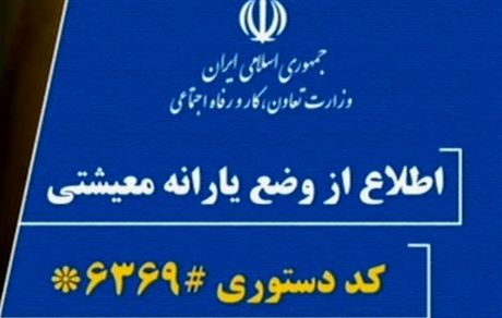 واریز دومین دور یارانه معیشتی در ۱۰ دی/ یارانه جامانده‌ها در زمان دیگر واریز می‌شود