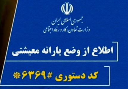 واریز دومین دور یارانه معیشتی در ۱۰ دی/ یارانه جامانده‌ها در زمان دیگر واریز می‌شود