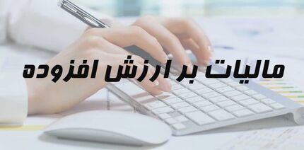 اختصاص دو دهم درصد از مالیات بر ارزش‌افزوده به سازمان توسعه و نوسازی و تجهیز مدارس کشو