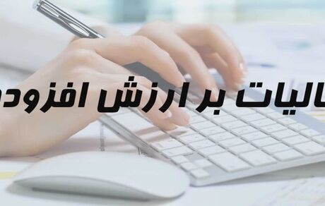اختصاص دو دهم درصد از مالیات بر ارزش‌افزوده به سازمان توسعه و نوسازی و تجهیز مدارس کشو