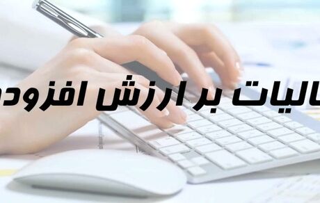 اختصاص دو دهم درصد از مالیات بر ارزش‌افزوده به سازمان توسعه و نوسازی و تجهیز مدارس کشو