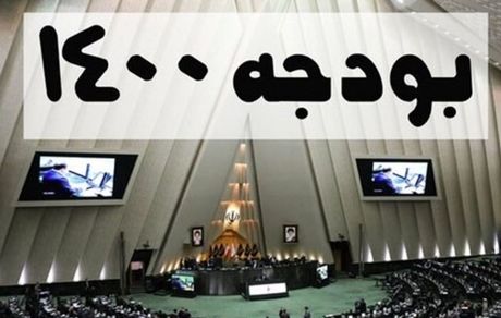 کلیات بودجه ۱۴۰۰ فردا در جلسه علنی مجلس بررسی می‌شود